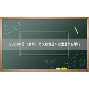 2023中国（潢川）稻米粉食品产业发展大会举行