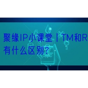 聚缘IP小课堂丨TM和R有什么区别？