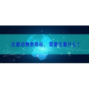 注册动物类商标，需要注意什么？