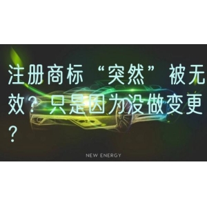 注册商标“突然”被无效？只是因为没做变更？